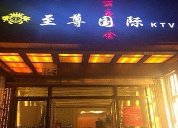 霍山哪个KTV少爷男模妹子服务好-至尊国际KTV消费价格服务点评