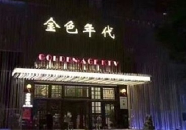 霍山KTV陪唱男公关哪家最便宜-金色年代KTV便宜消费点评