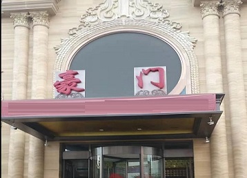 霍山哪个KTV少爷最好玩-豪门国际KTV消费少爷服务点评